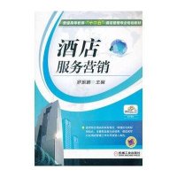 【新华书店】正版 酒店服务营销无9787111387275机械工业出版社 书籍