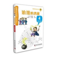 [新华书店]正版 浪漫的鸡蛋(4)(化学法庭)郑玩相9787110083871科学普及出版社 书籍
