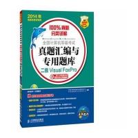 [新华书店]正版 全国计算机等级考试真题汇编与专用题库:2014年无纸化考试专用(二级VisualFoxPro(含二级