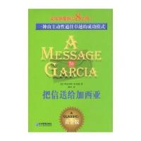 [新华书店]正版 把信送给加西亚(黄金版)阿尔伯特·哈伯德企业管理出版社9787801477309成功/激励