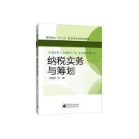 [新华书店]正版 纳税实务与筹划/王丽花王丽花9787121231117电子工业出版社 书籍