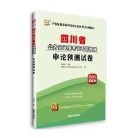 [新华书店]正版 申论预测试卷(2015)(很新版)无成都时代出版社9787546411583 书籍