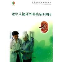[新华书店]正版 老年人泌尿外科系统疾病100问无复旦大学出版社9787309100976 书籍