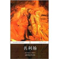 [新华书店]正版 名利场(全译本)(上)萨克雷9787567600676安徽师范大学出版社 书籍