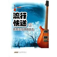 [新华书店]正版 流行快递(1)(新歌吉他弹唱曲选)无9787539646893安徽文艺出版社 书籍