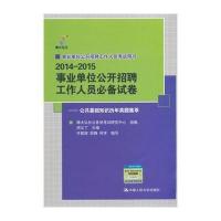 [新华书店]正版 博大弘仕?2014-2015*单位公开招聘工作人员推荐试卷 :公共基础知识历年真题集萃无9787300