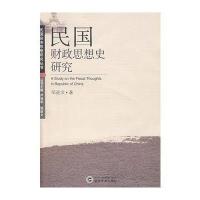 【新华书店】正版 民国财政思想史研究邹进文9787307061538武汉大学出版社 书籍