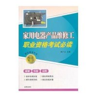 [新华书店]正版 家用电器产品维修工职业资格考试必读无金盾出版社9787508289069 书籍