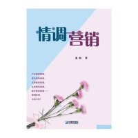 [新华书店]正版 情调营销温韬9787516408438企业管理出版社 书籍