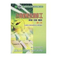 [新华书店]正版 计算机系统操作工(初.中.高级)D二版劳动和社会保障部教材办公室组织9787504553126中国劳动