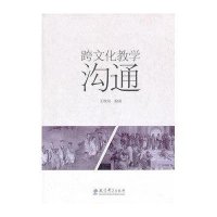 [新华书店]正版 跨文化教学沟通王维荣9787504174505教育科学出版社 书籍