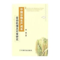 [新华书店]正版 中国谷物生产成本变动机理及对策研究黄臻9787109189904中国农业出版社 书籍
