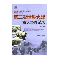 [新华书店]正版 D二次世界大战重大事件记录无武汉大学出版社9787307128361 书籍