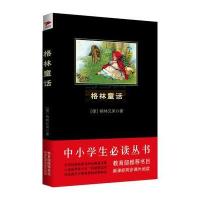 [新华书店]正版 中小学生阅读文库全新修订版)?格林童话(全新修订版)/中小学生阅读文库格林兄弟978755023187