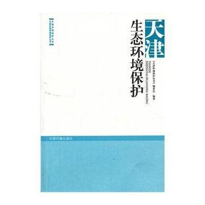 [新华书店]正版 天津生态环境保护:天津环境保护丛书《天津环境保护丛书》编委会9787511113092中国环境科学出版