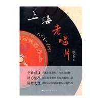 [新华书店]正版 上海老唱片:1903-1949(全新修订)钱乃荣上海人民出版社9787208122536 书籍