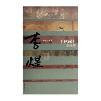 【新华书店】正版 千秋词主：李煜传郭启宏9787506371223作家出版社 书籍