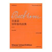 [新华书店]正版 贝多芬钢琴奏鸣曲集 第3卷维也纳原始出版社9787544454216上海教育出版社 书籍