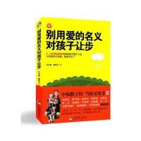 [新华书店]正版 别用爱的名义对孩子让步江小鱼9787511720993中央编译出版社 书籍