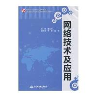 【新华书店】正版 网络技术及应用(  示范骨干高职院校重点建设专业优质核心课程系列教材)敖冰峰9787517017639