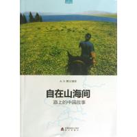 [新华书店]正版 自在山海间 :路上的中国故事大力9787550707832海天出版社 书籍