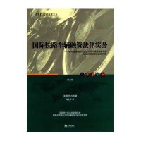 [新华书店]正版 国际铁路车辆融资法律实务:移动设备靠前利益公约及卢森堡铁路车辆特定问题议定书正式评述(D2版)