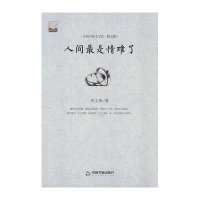 [新华书店]正版 人间最是情难了罗文华9787506839822中国书籍出版社 书籍