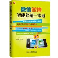 【新华书店】正版  微博智能营销一本通 传福人民邮电出版社9787115362858市场/营销