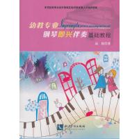 [新华书店]正版 幼教专业钢琴即兴伴奏基础教程高原9787513024396知识产权出版社 书籍