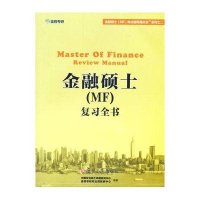 [新华书店]正版 金融硕士(MF)复习全书9787111470458机械工业出版社 书籍