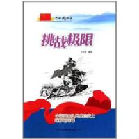 [新华书店]正版 挑战极限:中国登山队员成功登上珠穆朗玛峰  李静轩  吉林出版集团有限责任公司  按需出版