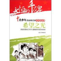 [新华书店]正版 希望之光 李琼 吉林出版集团有限责任公司 Q Z董 华吉林出版集团有限责任公司