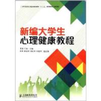 [新华书店]正版 新编大学生心理健康教程孟琪//于涛人民邮电出版社9787115336828高职高专教材