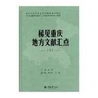 【新华书店】正版 稀见重庆地方文献汇点(下)蓝勇重庆大学出版社9787562479406 书籍