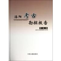 [新华书店]正版 洛阳考古堪探报告 (D4辑)洛阳市文物钻探管理办公室中州古籍出版社9787534844041 书籍