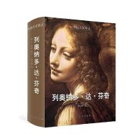 [新华书店]正版 列奥纳多·达·芬奇无9787102067322人民美术出版社 书籍