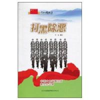 [新华书店]正版 打黑除恶:中国大力开展扫荡黑社会斗争 吉林出版集团有限责任公司QHZ吉林出版集团有限责任公司