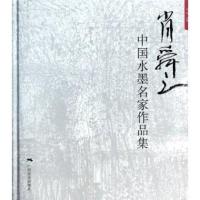 [新华书店]正版 中 水墨名 作品集(肖舜之)无9787549410446广西美术出版社 书籍