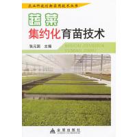 【新华书店】正版 蔬菜集约化育苗技术无9787508293226金盾出版社 书籍