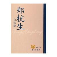 [新华书店]正版 郑杭生自选集郑杭生9787514703108学习出版社 书籍