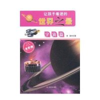 [新华书店]正版 让孩子着迷的    (全彩版)(宇宙篇)无9787508286471金盾出版社 书籍