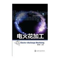 [新华书店]正版 电火花加工曹凤国9787122198709化学工业出版社 书籍
