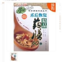 【新华书店】正版 术后康复精品药膳60种郑州大学出版社9787564503178 书籍