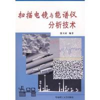 [新华书店]正版 扫描电镜与能谱仪分析技术 张大同华南理工大学出版社9787562328858电子 通信