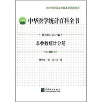 [新华书店]正版 非参数统计分册/中华医学统计百科全书徐天和9787503768088中国统计出版社 书籍