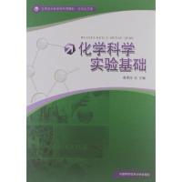 [新华书店]正版 化学科学实验基础葛秀涛9787312030345中国科学技术大学出版社 书籍