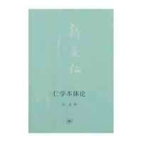 [新华书店]正版仁学本体论陈来生活.读书.新知三联书店9787108049971宗教