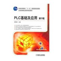 [新华书店]正版 PLC基础及应用(D3版)廖常初机械工业出版社9787111461821 书籍