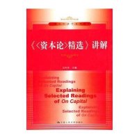 [新华书店]正版 资本论精选讲解/卫兴华卫兴华中国人民大学出版社9787300190839 书籍