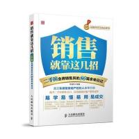 [新华书店]正版 销售就靠这几招 二手房  销售员的86篇拿  记陈信科  邮电出版社9787115361394